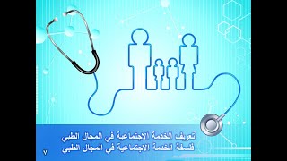 المحاضرة الثانية/ تعريف وفلسفة الخدمة الاجتماعية في المجال الطبي