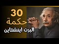 حكم واقوال 30 اقتباس من اقوال البرت اينشتاين ستجعلك أكثر دكاء  mp3