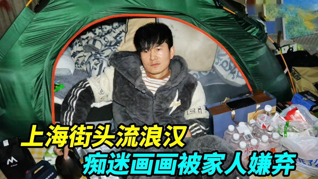 上海街头流浪汉，曾经身无分文痴迷画画被家人嫌弃，现在过得如何！【上海王秋裤】