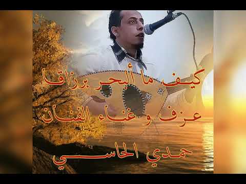 الفنان حمدي الحاسي كيف مالبحر بأرزاقه  جديد
