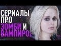 ТОП 5 ЛУЧШИХ СЕРИАЛОВ ПРО ВАМПИРОВ И ЗОМБИ. SOFYA PICTURES