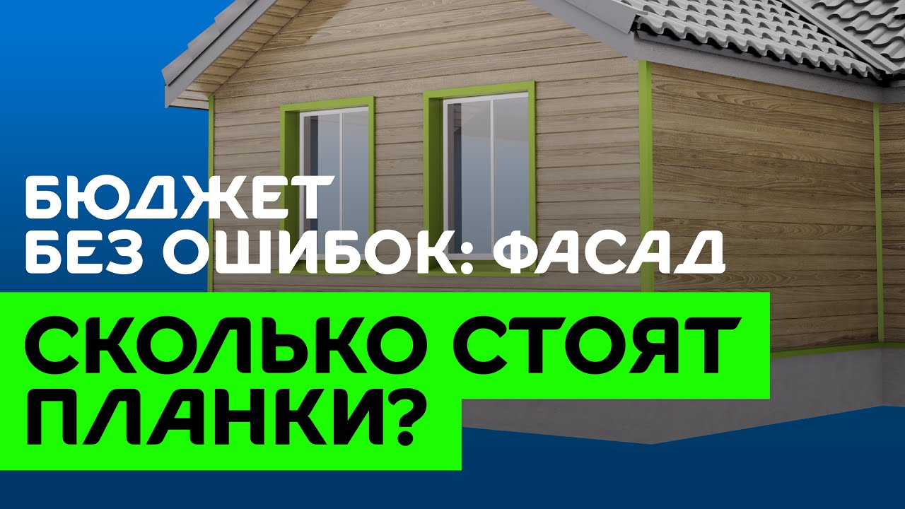 Сколько стоят планки для фасада? #фасад #сколькостоит #доборныеэлементы ...
