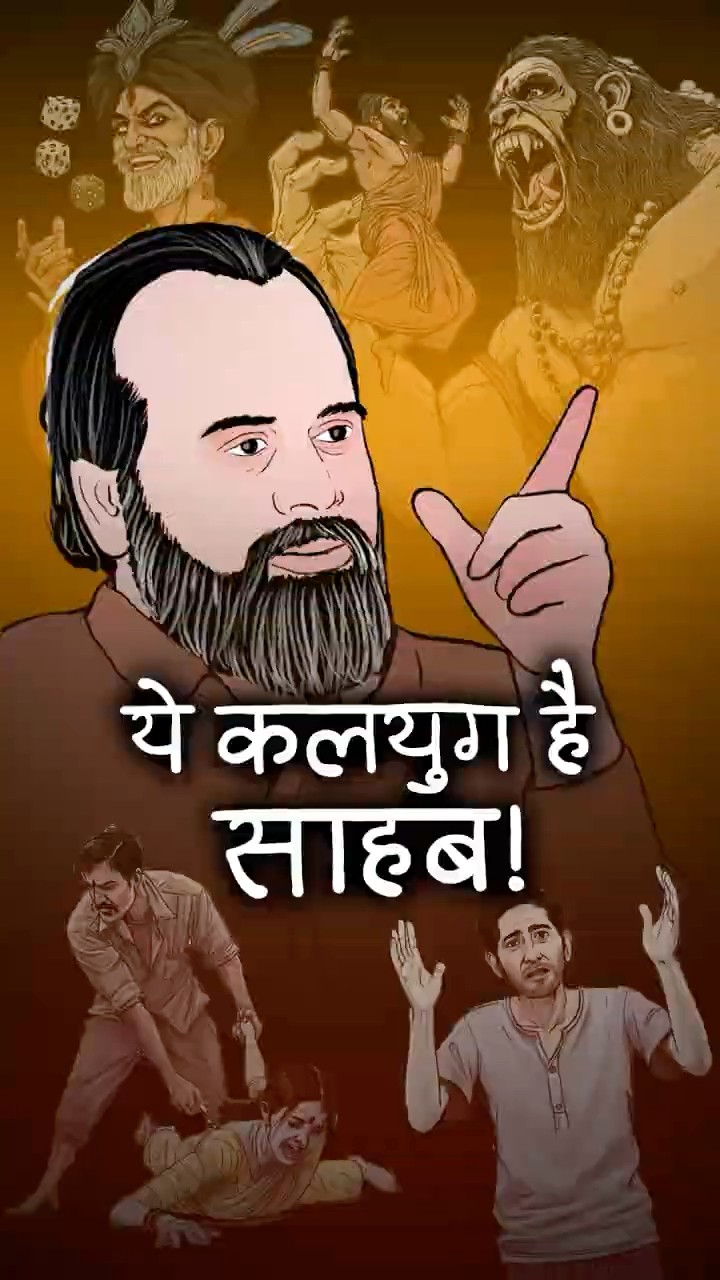 ये कलयुग है साहब! || आचार्य प्रशांत