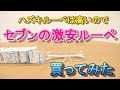 【ハズキルーペ】は高いのでセブンで激安ルーペ買ってみたｗｗｗ