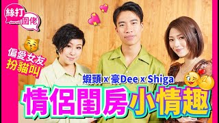 【絲打圍佬】蝦頭 豪Dee Shiga 情侶閨房小情趣 偏愛女友扮貓叫