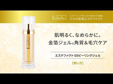 たかの友梨 EstheFact GD Peeling Gel N 3本セット エステファクト GDピーリングジェル N: 角質ケア たかの友梨