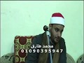الشيخ فضل ابراهيم سورة البقرة عزاء والدة وزوجة الحاج محمد النشار كفر الشرفا القبلي شبين الشيخ فضل ابراهيم سورة البقرة عزاء والدة وزوجة الحاج محمد النشار كفر الشرفا القبلي شبين
