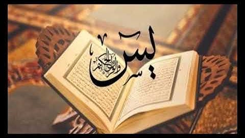 سورة يس القارئ محمد نور عبد الرحمن