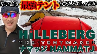【ヒルバーグ ナマッジ】テントは命を守るもの 登山 キャンプ【オーバースペック】