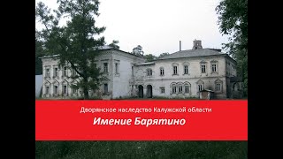 Виртуальная экскурсия по имению Барятино