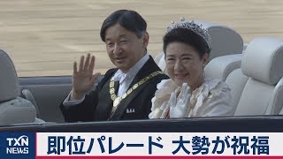 即位パレード 大勢が祝福