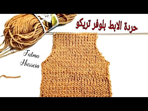طريقة حردة الإبط لبلوفر او بلوزة تريكو لكل المقاسات بسهولة للمبتدئين شرح عملي ومتنسوش لايك بقا