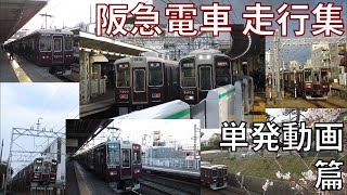 阪急電車 走行集 単発動画篇