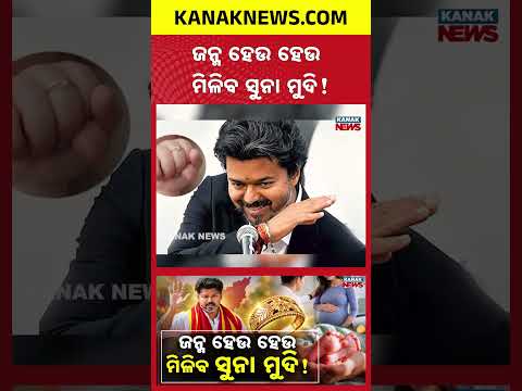 ଜନ୍ମ ହେଉ ହେଉ ମିଳିବ ସୁନା ମୁଦି! Special Report On Gold Ring Scheme | For Newborn Babies