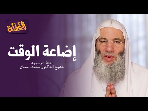 ح 14 برنامج الغفلة إضاعة الوقت الشيخ الدكتور محمد حسان رمضان ١٤٤١ه