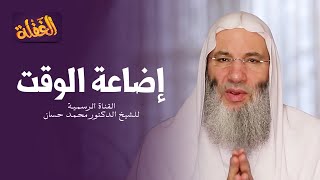 ح 14 برنامج الغفلة - إضاعة الوقت | الشيخ الدكتور محمد حسان - رمضان  ١٤٤١هـ