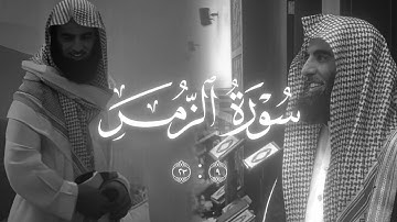 والذين اجتنبوا الطاغوت ان يعبدوها / تلاوة رائعة من سورة الزمر للشيخ محمد اللحيدان (بدون مؤثرات)