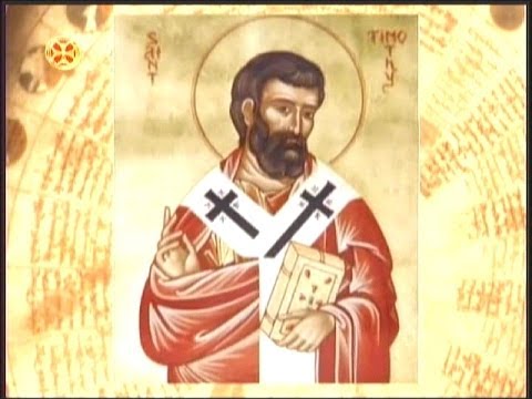 წმინდა მოციქული ტიმოთე