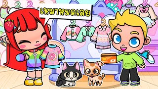 พี่ฝนพี่เอกโบ้ปุ๊กปิ๊กช้อปปิ้งเสื้อผ้าฟรี 👗👚💗 FREE CLOTHES Avatar World screenshot 1