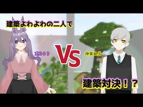 【マインクラフト】建築よわよわの二人で建築対決！？兎乃るり×神楽凪斗