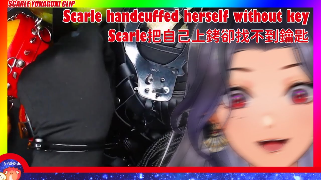 【Scarle Yonaguni clip 精華】Scarle把自己上銬卻找不到鑰匙  Scarle handcuffed herself without key 【Nijisanji EN】【中文】