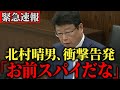 【日本人は全員見て】スパイ活動の手口を緊急暴露…日本侵略の実態を今すぐ知ってください【北村晴男 国会】