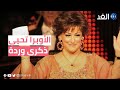 الأوبرا المصرية تحيي ذكرى الفنانة وردة الـ11 بباقة من أغنياتها 