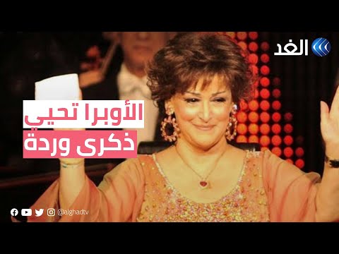 الأوبرا المصرية تحيي ذكرى الفنانة وردة الـ11 بباقة من أغنياتها