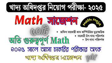 ২০২৫ সালে চাকরির পরীক্ষায় আসা ৫০টি অতি গুরুত্বপূর্ণ অংক #suggestion #food #primary #bcs #nibondhon