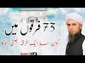 73 Firqo Me Kon Sa Ek Firqa Jannati Hoga | Mufti Tariq Masood | Islamic Views |