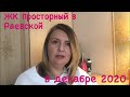 Жилой комплекс «Просторный» в станице Раевской в декабре 2020 года