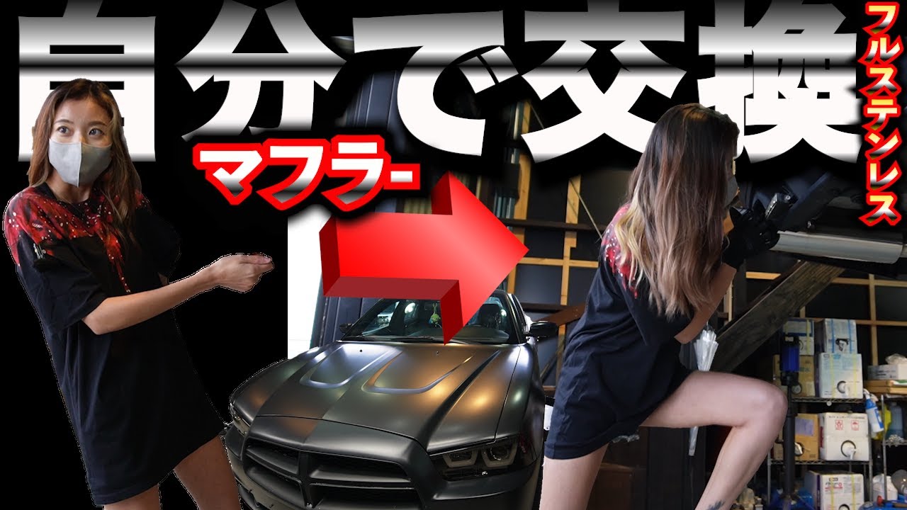 アメ車女子】生足の可愛い女の子が自らマフラー取り付けます