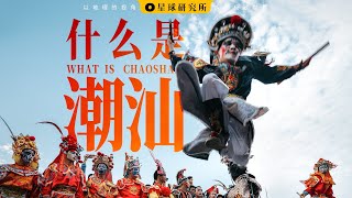 什么是潮汕| WHAT IS CHAOSHAN?