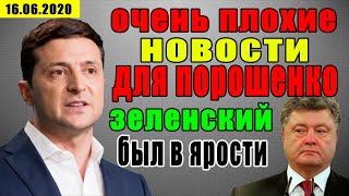 ОЧЕНЬ ПЛОХИЕ НОВОСТИ ДЛЯ ПОРОШЕНКО! ЗЕЛЕНСКИЙ В ЯРОСТИ. ПЕРЕШЛИ КРАСНЫЕ ЛИНИИ