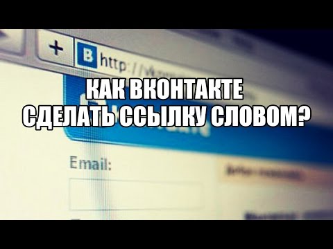 Как Вконтакте сделать ссылку словом или как сделать ссылку на группу вконтакте словом