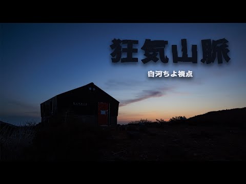 【 マーダーミステリー / ネタバレ注意！ 】白河ちよ、のぼる。【 狂気山脈 / 白河ちよ視点 】