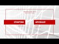 &quot;Спартак&quot; - &quot;Арсенал&quot; (Тула) (команды 2011 г. р.)