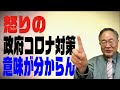 髙橋洋一チャンネル　第48回　怒りのコロナ政府対策