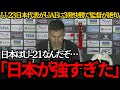 【サッカー日本代表】U-23日本代表がUAEに3発快勝で監督絶句！日本が強すぎた！【海外の反応】