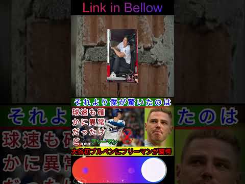 【ショウヘイ・オオタニ】ドジャース関係者が驚愕した初ブルペン！フリーマンが語った衝撃の感想「速さより驚いたのは   」【外国の反応MLB 野球⚾】 1