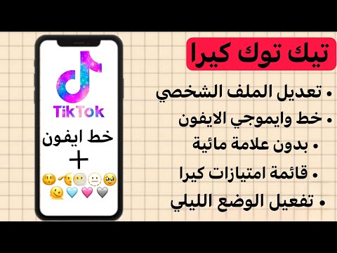 تيك توك مهكر آخر تحديث بخط وايموجي اون الوضع الليلي بدون علامة مائية