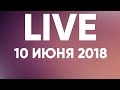 Прямая трансляция - 10 июня 2018 - Церковь Божия в Царицыно