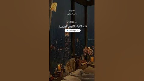 #ماتيسر_من سورة النحل بصوت القارئ الشيخ ماهر المعيقلي قناه القرآن الكريم الرسمية