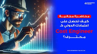 كيف تحصل على اعتمادك الدولي كـ Cost Engineer محترف؟