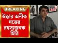 Anik Dutta Demise | পরিচালক অনীক দত্তর মৃত্যুতে রহস্য, মিলল রহস্যজনক চিঠি | Bangla News