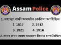 Assam police gk  adre 20 grade 3 and grade 4 