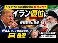 トランプ氏の威嚇発言が裏目に出てイラン優位に　ボルトン元大統領補佐官の見解　停戦延長の背景