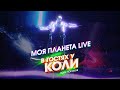 Коля Коробов - Моя планета | Live, В Гостях У Коли