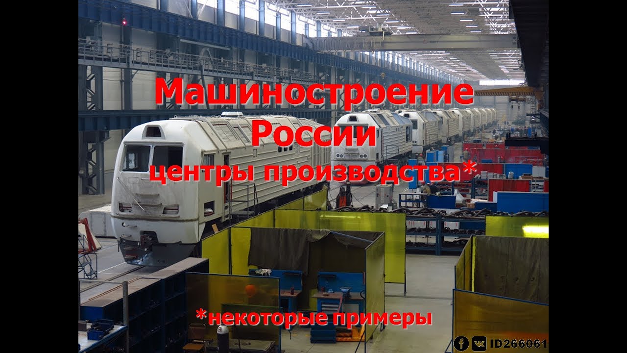 9 класс - Машиностроение России: центры производства - YouTube