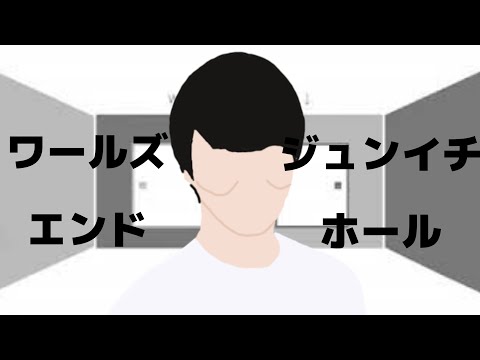 ワールズエンドジュンイチホール【音mad/うんこちゃん/加藤純一mad選手権/ワールズエンドダンスホール】